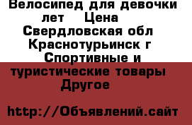 Велосипед для девочки.(4-6 лет) › Цена ­ 3 500 - Свердловская обл., Краснотурьинск г. Спортивные и туристические товары » Другое   